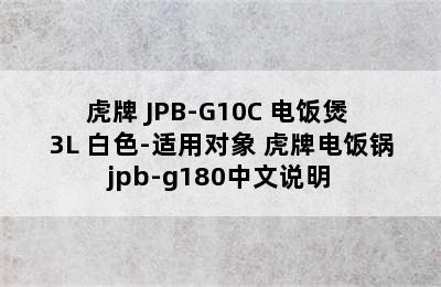 TIGER/虎牌 JPB-G10C 电饭煲 3L 白色-适用对象 虎牌电饭锅jpb-g180中文说明